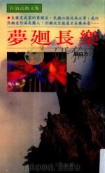台扬文库 梦回长乐 1996 PDF电子版封面 9578590903 周伯乃著