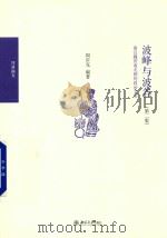 波峰与波谷 秦汉魏晋南北朝的政治文明 第二版 PDF电子版封面 阎步克编著