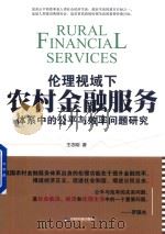 伦理视域下农村金融服务体系中的公平与效率问题研究（ PDF版）