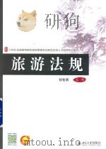 旅游法规 PDF电子版封面 杨智勇