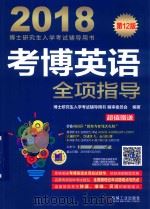 考博英语全项指导（ PDF版）