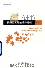 投资型众筹的法律逻辑（ PDF版）