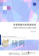 多重困境中的艰难抉择 拉美共产党的社会主义理论与实践 PDF电子版封面 靳呈伟著