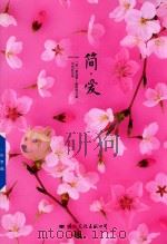 简·爱 1980 PDF电子版封面 7512508774 (英)夏洛蒂·勃朗特著;刘荣跃译