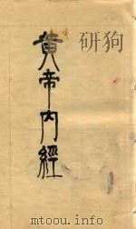 黄帝内经素问  卷1-卷24  黄帝内经素问遗编  卷末  黄帝内经灵枢  卷1-卷12  石印本（ PDF版）