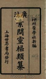 素问灵枢类纂 卷上 1922 PDF电子版封面 (清)汪昂撰
