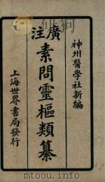 素问灵枢类纂 卷中 1922 PDF电子版封面 (清)汪昂撰