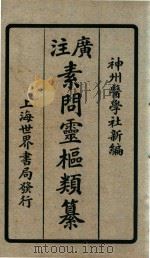 素问灵枢类纂 卷下 1922 PDF电子版封面 (清)汪昂撰