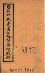 珍珠囊指掌补遗药性赋  卷1-卷4（ PDF版）