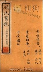 顾氏医镜 卷1-卷3 石印本 1934 PDF电子版封面 (清)顾靖远著