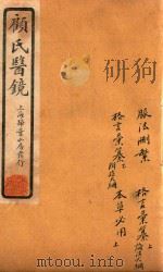 顾氏医镜 卷4-卷7 石印本 1934 PDF电子版封面 (清)顾靖远著