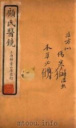顾氏医镜 卷8-卷9 石印本 1934 PDF电子版封面 (清)顾靖远著