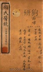 顾氏医镜 卷10-卷11 石印本 1934 PDF电子版封面 (清)顾靖远著