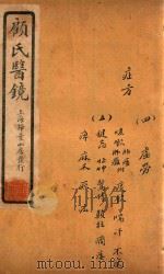 顾氏医镜 卷12-卷13 石印本 1934 PDF电子版封面 (清)顾靖远著