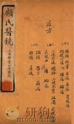 顾氏医镜 卷14-卷16 石印本 1934 PDF电子版封面 (清)顾靖远著