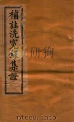 补注洗冤录集证  卷2-卷3（ PDF版）