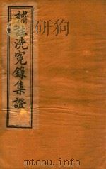 补注洗冤录集证  卷4-卷5（ PDF版）