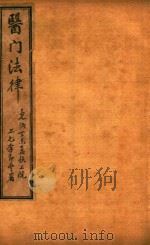 喻氏医书三种  医门法律  卷1-卷2（ PDF版）