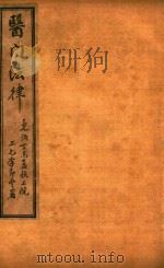 喻氏医书三种  医门法律  卷3-卷4（ PDF版）