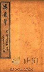 喻氏医书三种  寓意草（ PDF版）