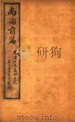 喻氏医书三种  尚论前篇  卷1-卷4（ PDF版）