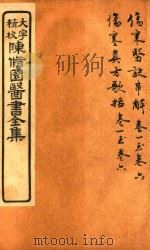 陈修园医书六十种  伤寒医诀串解  卷1-卷6  伤寒真方歌括  卷1-卷6（ PDF版）