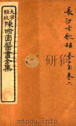 陈修园医书六十种  长沙方歌括  卷1-卷6（ PDF版）