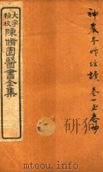 陈修园医书六十种  神农本草经读  卷1-卷4（ PDF版）