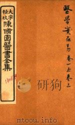陈修园医书六十种  医学实在易  卷1-卷3（ PDF版）