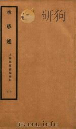 本草述  卷1-卷5（1932 PDF版）