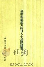 台湾南部武力抗日人士诱降档案 第1册 1978 PDF电子版封面 洪敏麟主编