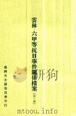 云林六甲等抗日事件关系档案 1978 PDF电子版封面 许钖专著