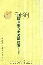 日据初期官吏失职档案 全1册 1978 PDF电子版封面 洪敏麟主编