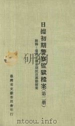 日据初期警察监狱档案 第2册 1980 PDF电子版封面 潘敬尉主编