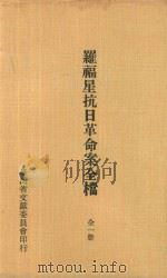罗福星抗日革命案全档  全1册（1977 PDF版）