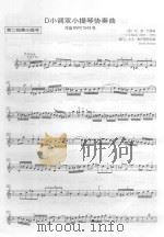 D小调双小提琴协奏曲  作品BWV1043号  第二独奏小提琴（ PDF版）