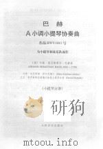 巴赫A调小提琴协奏曲  作品BWV1041号  为小提琴和弦乐队而作  小提琴分谱（ PDF版）