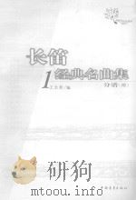 长笛 1 经典名曲集 分谱 PDF电子版封面 王永新编