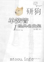单簧管1经典名曲集  分谱（ PDF版）