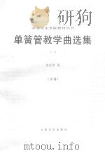 单簧管教学曲选集  1  分谱（ PDF版）