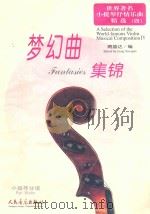 梦幻曲集锦  小提琴分谱（ PDF版）