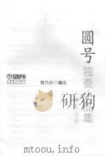 圆号独奏小品集  独奏分谱（ PDF版）
