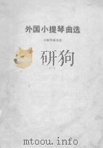 外国小提琴曲选  小提琴独奏谱  1（ PDF版）