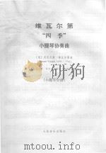 维瓦尔第“四季”小提琴协奏曲  小提琴分谱（ PDF版）