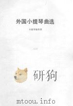 外国小提琴曲选  小提琴独奏谱  2（ PDF版）