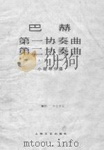 巴赫第一协奏曲第二协奏曲  A小调E大调  小提琴分谱（ PDF版）