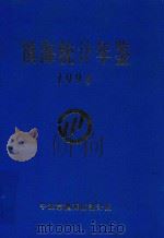 镇海统计年鉴  1994（1995 PDF版）