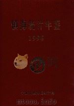 镇海统计年鉴  1996（1997 PDF版）