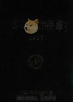 镇海统计年鉴  1997（1998 PDF版）