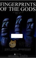 上帝的指纹  上（ PDF版）